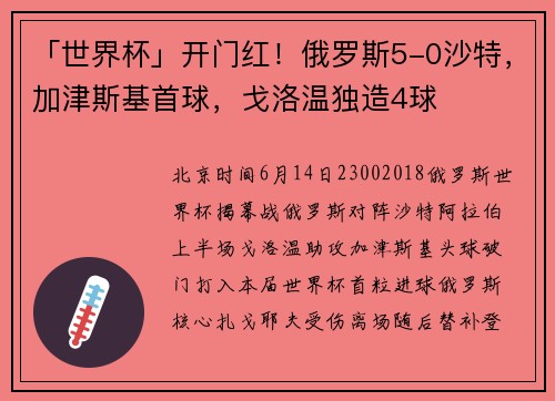 「世界杯」开门红！俄罗斯5-0沙特，加津斯基首球，戈洛温独造4球