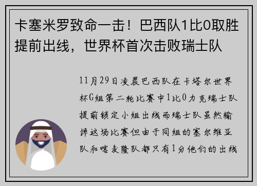 卡塞米罗致命一击！巴西队1比0取胜提前出线，世界杯首次击败瑞士队
