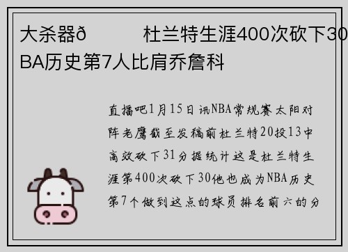 大杀器😈杜兰特生涯400次砍下30+ NBA历史第7人比肩乔詹科