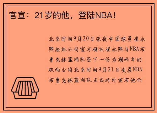 官宣：21岁的他，登陆NBA！