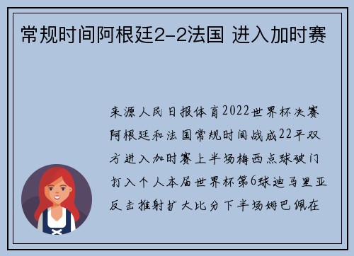 常规时间阿根廷2-2法国 进入加时赛
