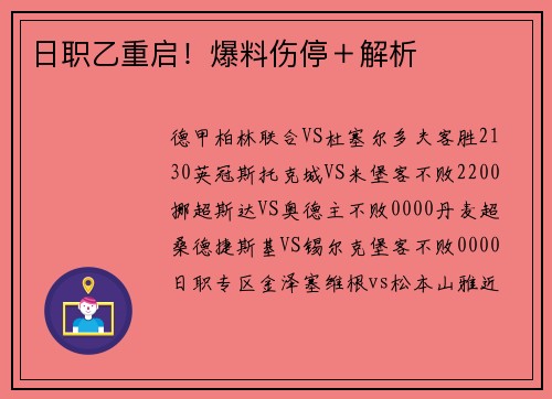 日职乙重启！爆料伤停＋解析