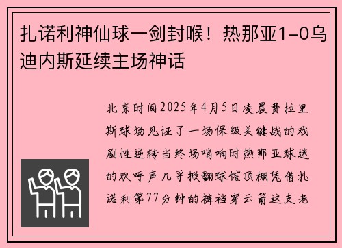 扎诺利神仙球一剑封喉！热那亚1-0乌迪内斯延续主场神话