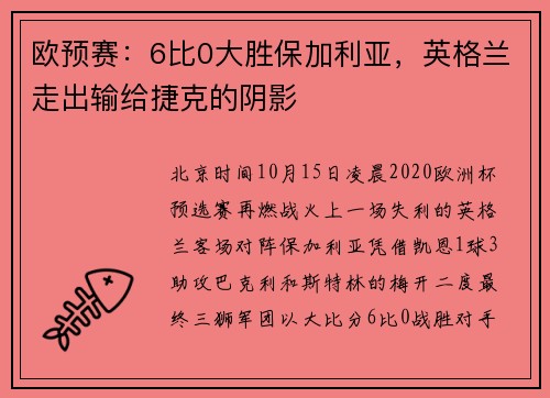 欧预赛：6比0大胜保加利亚，英格兰走出输给捷克的阴影