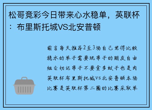 松哥竞彩今日带来心水稳单，英联杯：布里斯托城VS北安普顿