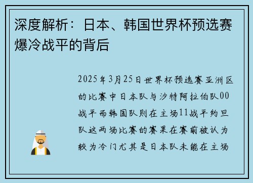 深度解析：日本、韩国世界杯预选赛爆冷战平的背后