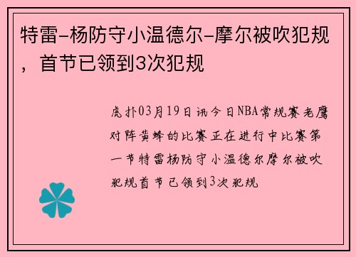 特雷-杨防守小温德尔-摩尔被吹犯规，首节已领到3次犯规