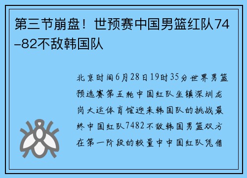 第三节崩盘！世预赛中国男篮红队74-82不敌韩国队