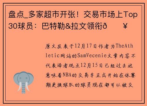 盘点_多家超市开张！交易市场上Top30球员：巴特勒&拉文领衔🔥