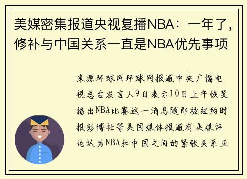 美媒密集报道央视复播NBA：一年了，修补与中国关系一直是NBA优先事项