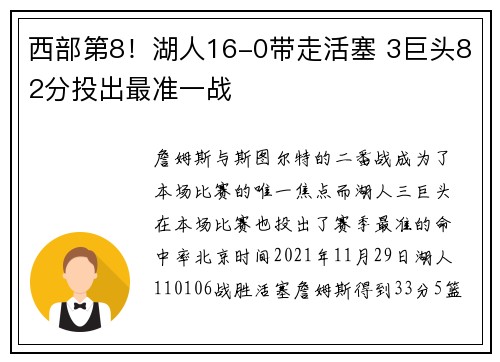西部第8！湖人16-0带走活塞 3巨头82分投出最准一战