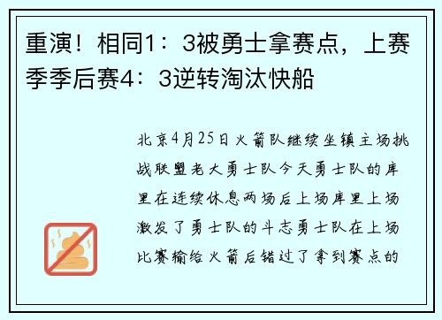 重演！相同1：3被勇士拿赛点，上赛季季后赛4：3逆转淘汰快船