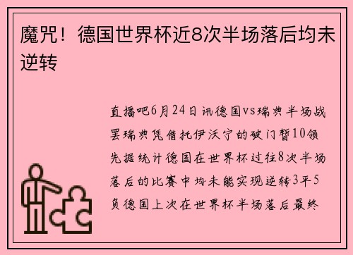 魔咒！德国世界杯近8次半场落后均未逆转