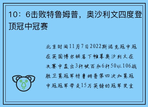 10：6击败特鲁姆普，奥沙利文四度登顶冠中冠赛