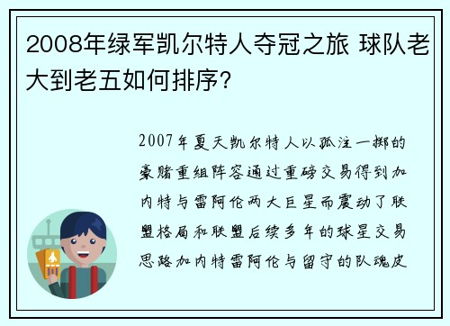 2008年绿军凯尔特人夺冠之旅 球队老大到老五如何排序？