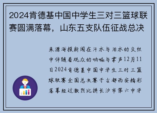 2024肯德基中国中学生三对三篮球联赛圆满落幕，山东五支队伍征战总决赛斩获佳绩