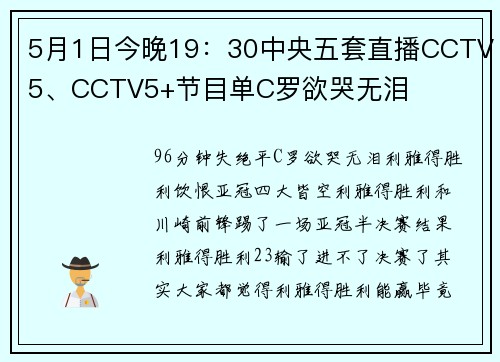 5月1日今晚19：30中央五套直播CCTV5、CCTV5+节目单C罗欲哭无泪