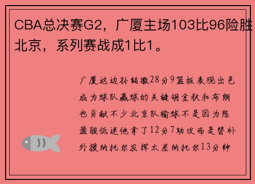CBA总决赛G2，广厦主场103比96险胜北京，系列赛战成1比1。