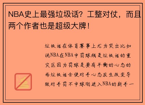 NBA史上最强垃圾话？工整对仗，而且两个作者也是超级大牌！