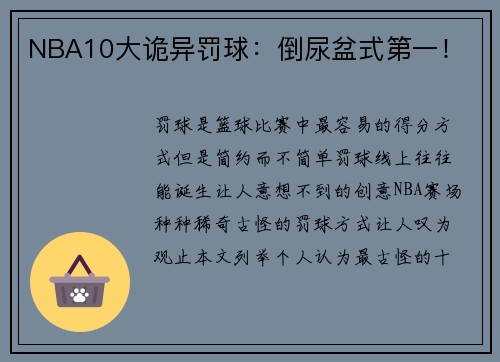 NBA10大诡异罚球：倒尿盆式第一！