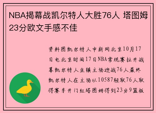 NBA揭幕战凯尔特人大胜76人 塔图姆23分欧文手感不佳