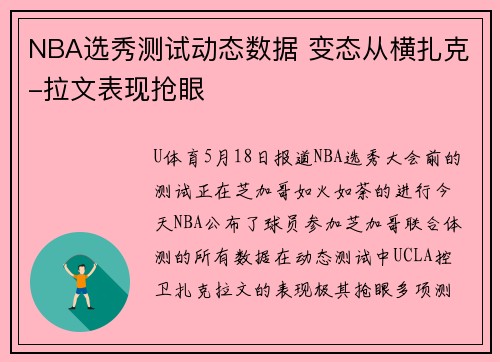 NBA选秀测试动态数据 变态从横扎克-拉文表现抢眼