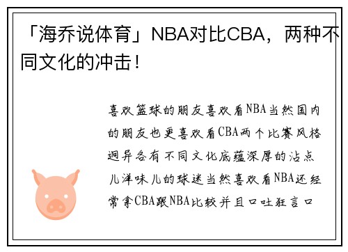 「海乔说体育」NBA对比CBA，两种不同文化的冲击！