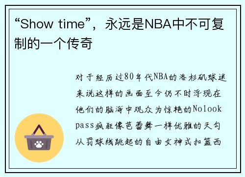 “Show time”，永远是NBA中不可复制的一个传奇