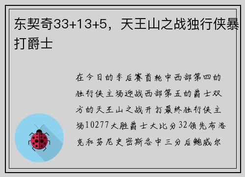 东契奇33+13+5，天王山之战独行侠暴打爵士