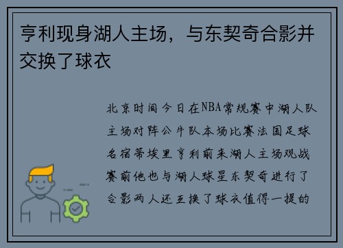 亨利现身湖人主场，与东契奇合影并交换了球衣