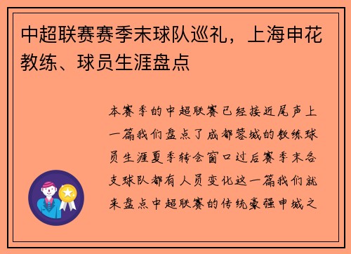中超联赛赛季末球队巡礼，上海申花教练、球员生涯盘点
