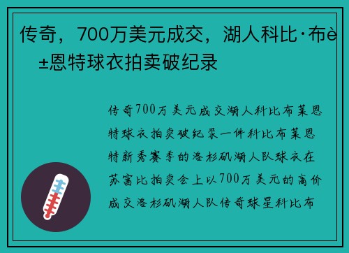 传奇，700万美元成交，湖人科比·布莱恩特球衣拍卖破纪录