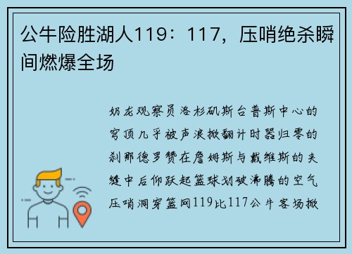 公牛险胜湖人119：117，压哨绝杀瞬间燃爆全场