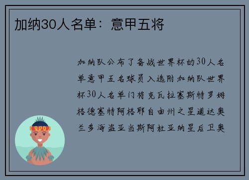 加纳30人名单：意甲五将