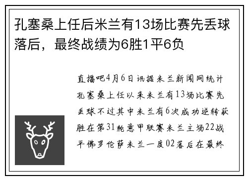 孔塞桑上任后米兰有13场比赛先丢球落后，最终战绩为6胜1平6负