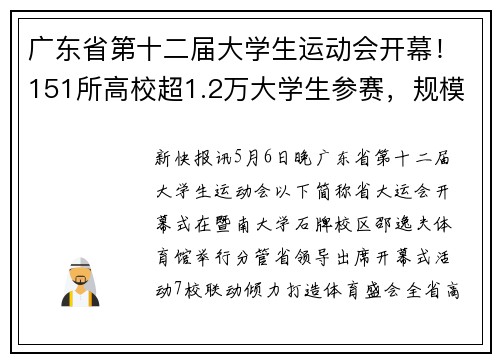 广东省第十二届大学生运动会开幕！151所高校超1.2万大学生参赛，规模再创历史新高