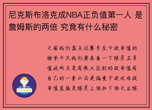 尼克斯布洛克成NBA正负值第一人 是詹姆斯的两倍 究竟有什么秘密