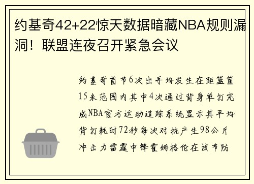约基奇42+22惊天数据暗藏NBA规则漏洞！联盟连夜召开紧急会议