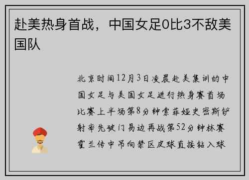 赴美热身首战，中国女足0比3不敌美国队